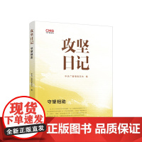 [央视网]攻坚日记 守望相助 中央广播电视总台编 人民出版社 2024新书