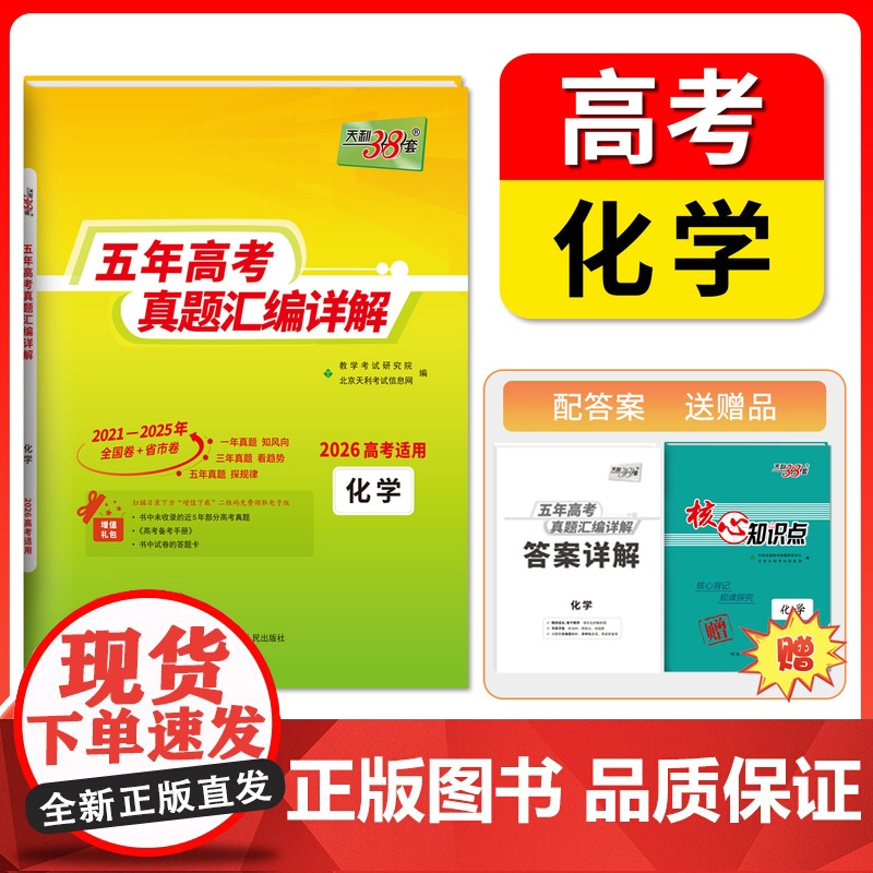 天利38套2026高考适用五年真题汇编详解 化学 高考真题高三高考真题含2025年高考真题2021-2025