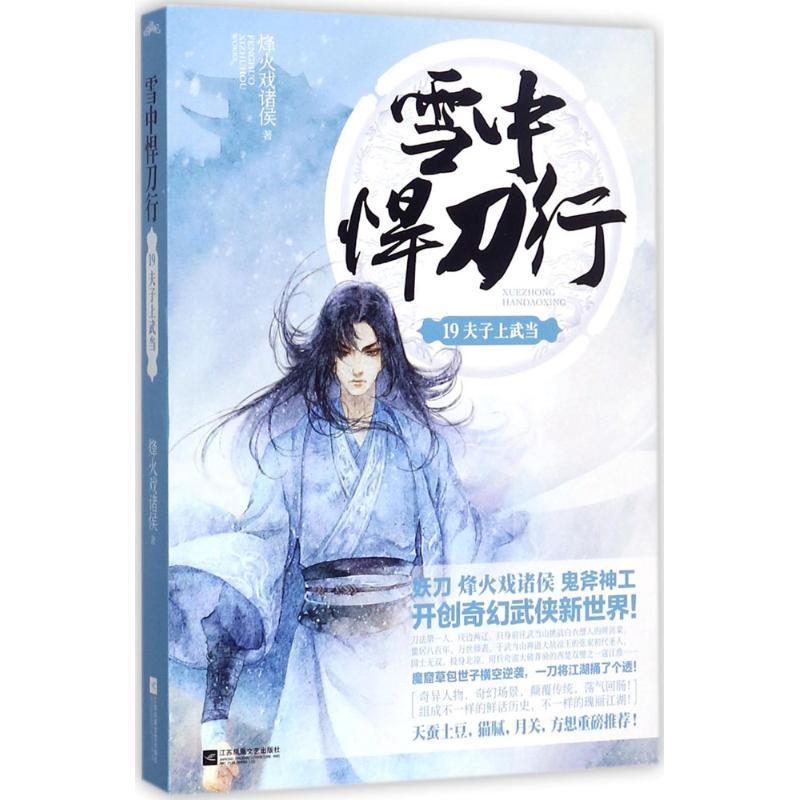 正版新书]雪中悍刀行(19)(夫子上武当)烽火戏诸侯9787559409