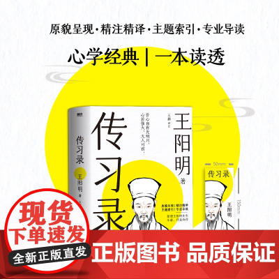 传习录 王阳明 著 一本书读透心学经典 正版书籍