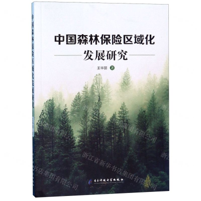 [N]中国森林保险区域化发展研究-9787564768348