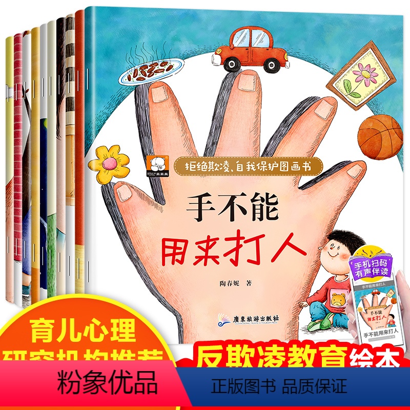 [全10册]拒绝霸凌自我保护图画书 [正版]笨笨熊拒绝欺凌自我保护图画书全10册 3-4-5-6周岁幼儿园宝宝小中大班早