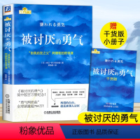 [正版]被讨厌的勇气:“自我启发之父”阿德勒的哲学课岸見一郎著成功励志你就是脸皮太薄人生哲学心理学入门心灵修养书籍勇气