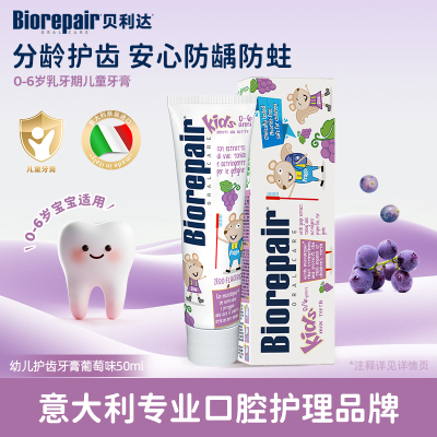贝利达幼儿护齿牙膏(葡萄味)50ml 无氟防蛀1-2-3-6岁水果味意大利进口