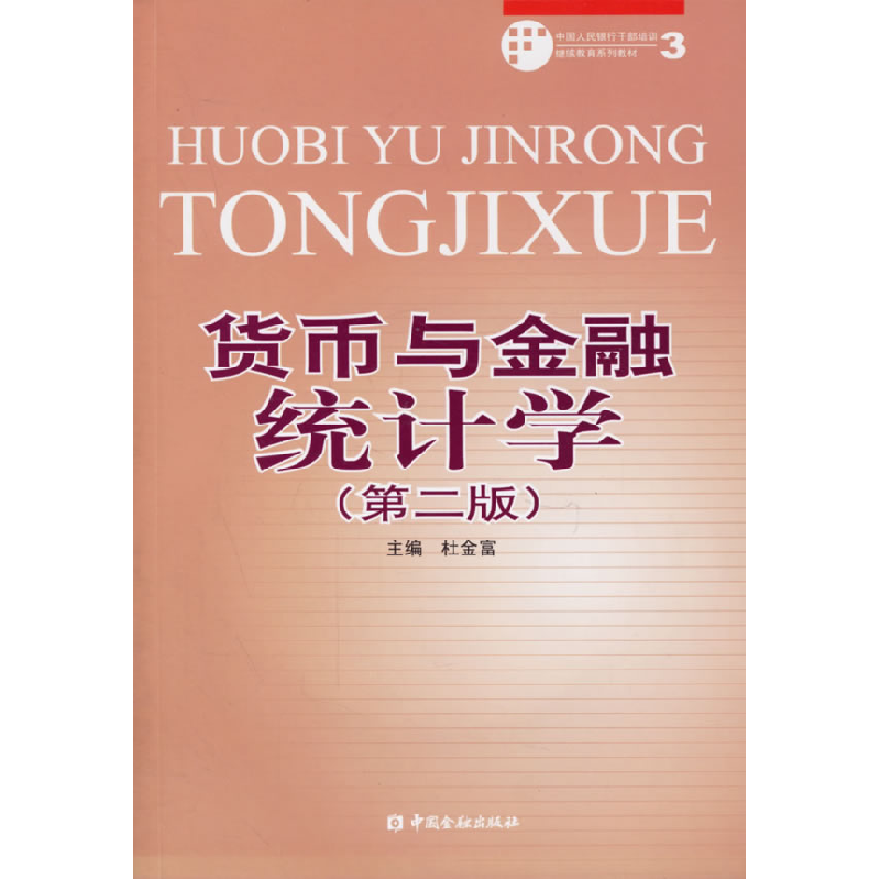 正版新书]货币与金融统计学(第二版)杜金富9787504941077