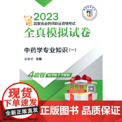 中药学专业知识(一)(2023国家执业药师职业资格考试全真模拟试卷)