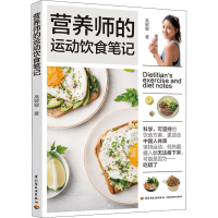 正版新书]营养师的运动饮食笔记高敏敏9787518438440