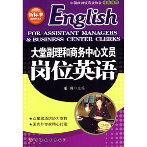 [M]大堂副理和商务中心文员岗位英语(1CD)-9787563714803