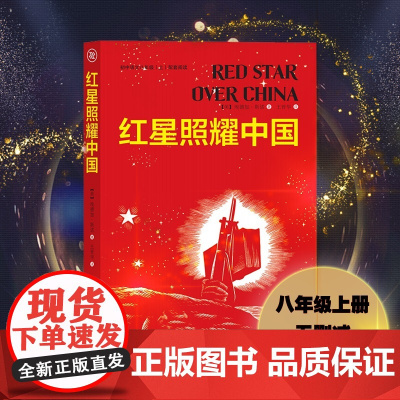 红星照耀中国 埃德加·斯诺 团结出版社 正版书籍