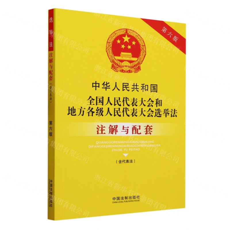 [N]中华人民共和国全国人民代表大会和地方各级人民代表大会选举法注解与配套(含代表法第6版)-9787521637090