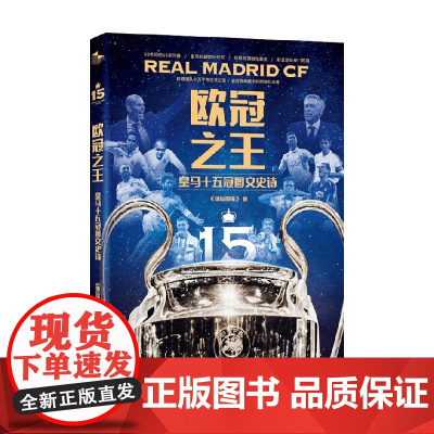 欧冠之王 皇马十五冠图文史诗 《体坛周报》 著 欧冠十五征程 18次征战欧冠决赛15胜3负 传记