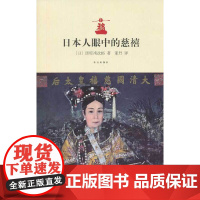 日本人眼中的慈禧 田原祯次郎 故宫出版社 正版书籍