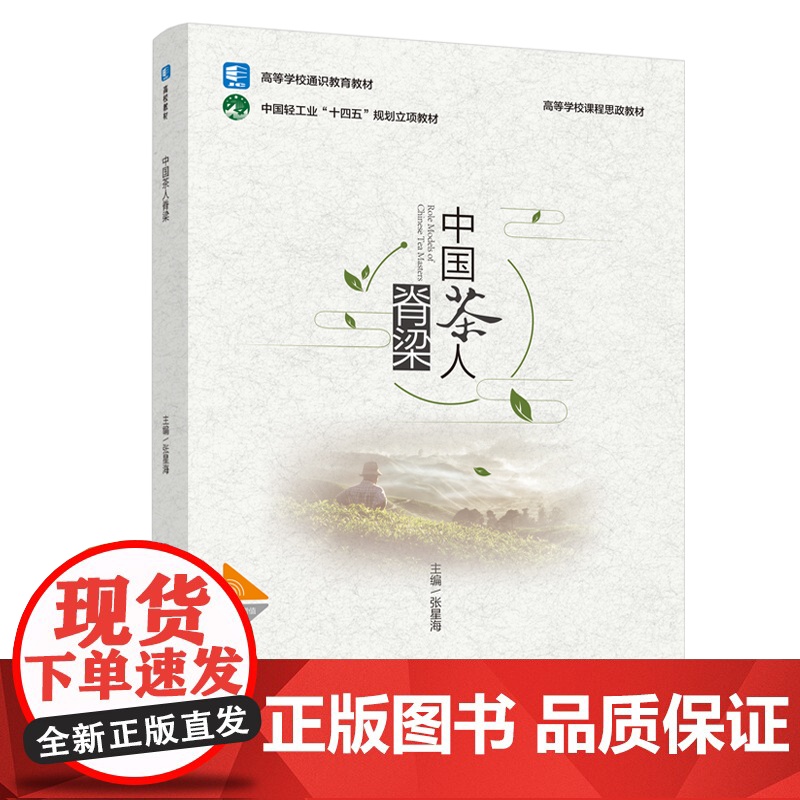 教材-中国茶人脊梁高等学校通识教育教材高等学校课程思政教材张星海2025年2月印1版1印次9787518452156高校