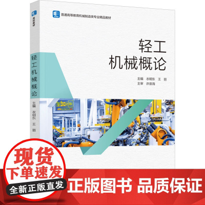 教材.轻工机械概论普通高等教育机械制造类专业精品教材衣明东王丽主编出版年份2024年最新印刷2024年1月版次1最高印次