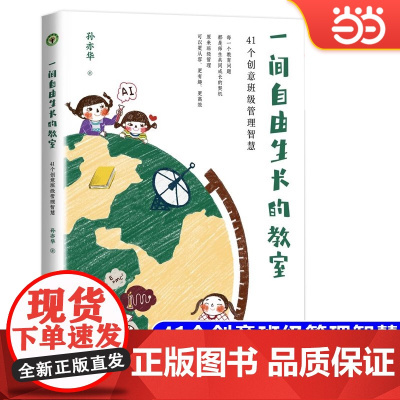 一间自由生长的教室:41个创意班级管理智慧(大教育书系)孙亦华著小学班级学校管理收录41个教育故事管理班级教学育人的智慧