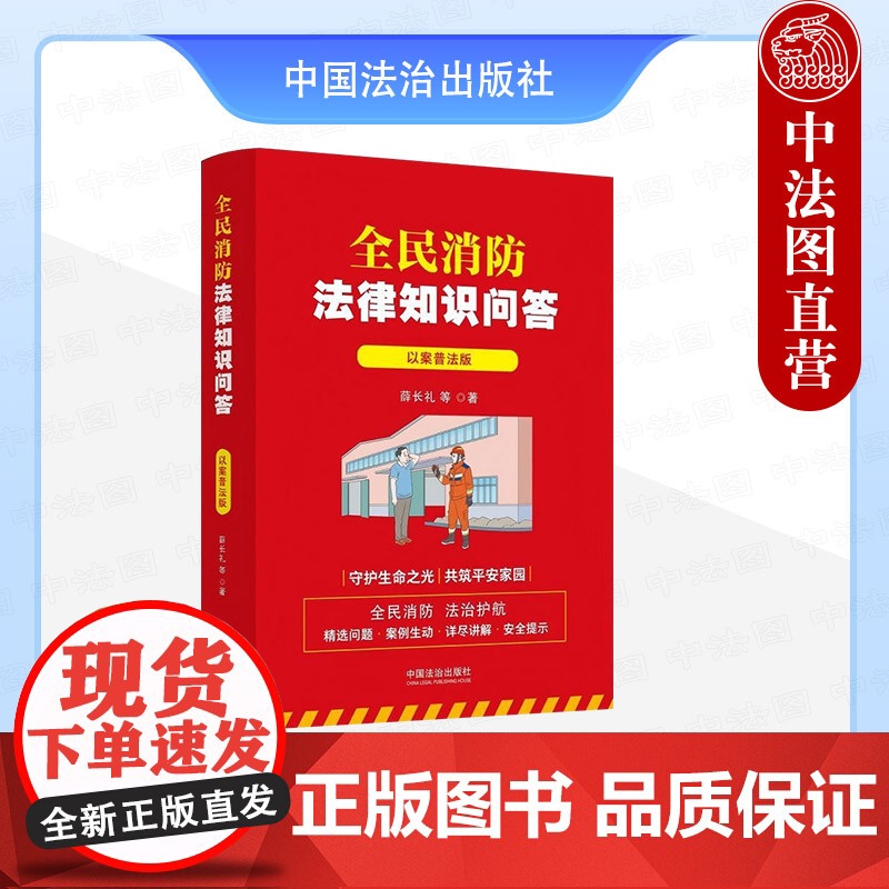正版2025年新书 全民消防法律知识问答:以案普法版 薛长礼 法治 普法图书大众读物日常生活案例依法解答法律依据消防安全