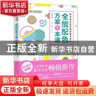 正版 全能配色方案1本通 (日)南云治嘉 中国青年出版社 978751536