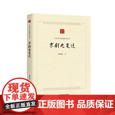 中国学术论著精品丛刊 — 京剧之变迁