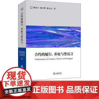 W正版 合约的履行 弃权与禁反言 杨良宜 杨大明 杨大志著 法律出版社