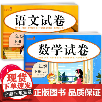 2023新版 二年级下册同步训练试卷全套人教版小学语文数学黄冈练习册 小学生2年级下册试卷测试卷单元期中专项期末卷部编版