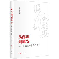 正版新书]从深圳到雄安——中建三局争先之道许名波978750514883