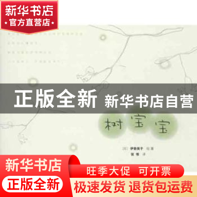 正版 树宝宝 (日)伊势英子 绘著,张惟 译 生活.读书.新知三