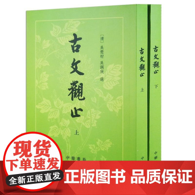 古文观止(上下)(繁体竖排版) (清)吴楚材 吴调侯 选 中华书局 社会科学语言文字书籍 正版书籍 吴调侯选 古汉语古诗