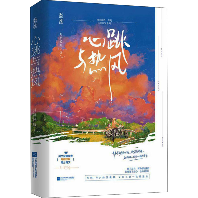 醉染图书心跳与热风9787559464415