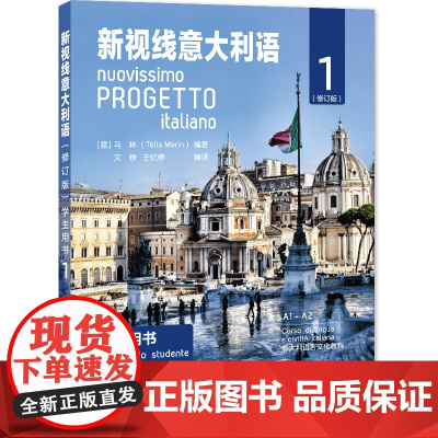 初级 新视线意大利语1 第一册 学生用书教材 修订版欧标A1A2 北京语言大学出版社 大学意大利语教材 零起点意大利语多