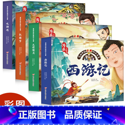 [全4册]漫画版四大名著 [正版]四大名著连环画原著全4册彩图注音版幼儿园童话故事阅读西游记三国演义水浒传红楼梦绘本小学