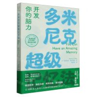[N]多米尼克超级记忆法(开发你的脑力多米尼克记忆系统实际操作版)-9787213112195