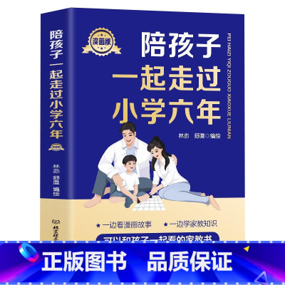 陪孩子一起走过小学六年(漫画版) [正版]2册让孩子赢在自律漫画版+让孩子赢在社交情商 漫画领导力儿童家庭教育 社交礼仪