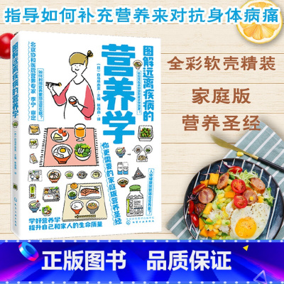 [正版]张韶涵 图解远离疾病的营养学 范志红健康饮食搭配技巧 营养学营养师大全书养生食疗饮食搭配技巧 营养健康科普食品