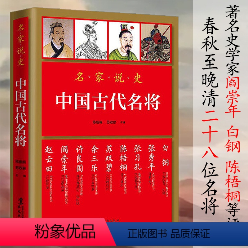 [正版]中国古代名将 名家说史名家说古代名将孙武孙膑韩信霍去病白起岳飞戚继光袁崇焕左宗棠关羽等名将及兵法书籍
