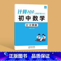 型号 北师版 适用人群 七年级下册 [正版]计算100初中数学计算题专项训练七年级八九年级上下册数学人教版北师版计算达人