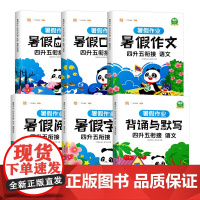 [全套6册]暑假作业 语数 4升5衔接 小学四年级 [正版]四升五暑假衔接口算题四年级下册暑假作业口算速算天天练人教版小