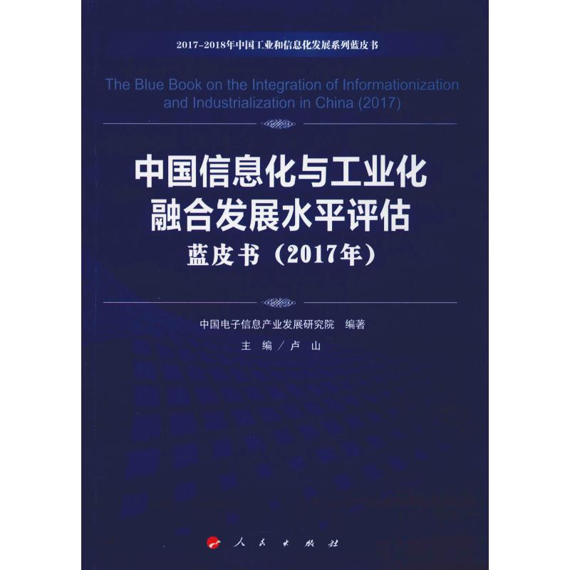 [M]中国信息化与工业化融合发展水平评估蓝皮书(2017年)-9787010205649