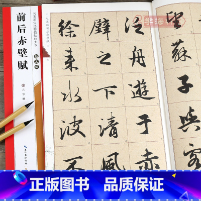 [正版]学海轩赵孟頫前后赤壁赋名家墨宝选粹临帖放大本武鄂简体旁注赵孟俯赵体行书毛笔字帖书法成人学生临摹古帖米字格书籍崇