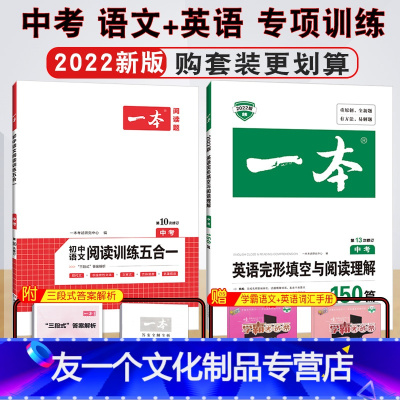 [2本套装]语文五合一+英语完形与阅读 九年级 [友一个正版]2023版七年级八年级中考语文初中五合一阅读理解真题100