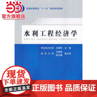 水利工程经济学 (普通高等教育“十一五”精品规划教材)