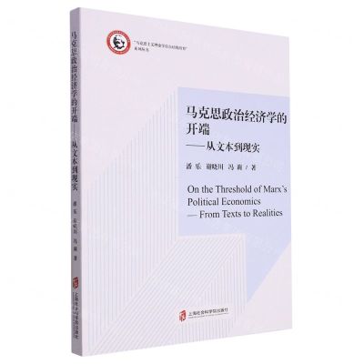 [N]马克思政治经济学的开端--从文本到现实/马克思主义理论学位点培优培育系列丛书-9787552041651