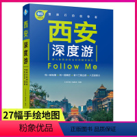 [正版]西安深度游Follow Me(全新第4版 图解版) 手绘27幅示意图 一线实地探访 陕西旅游攻略旅行书籍旅游书