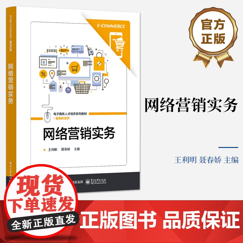 店 网络营销实务 中等职业学校电子商务专业教学用书 习网络营销基础知识 网络营销技能介绍书 王利明 编 电子工业出版社