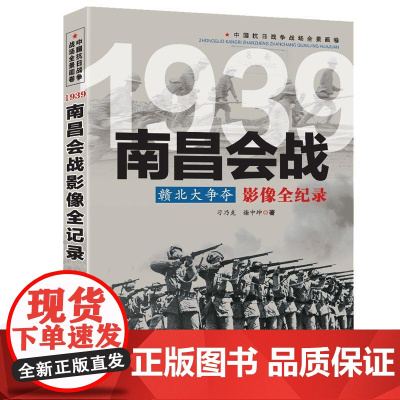 赣北大争夺:南昌会战影像全纪录 中国抗日战争战场全景画卷书籍