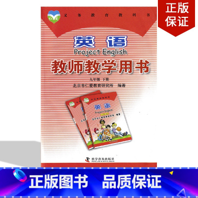 [正版]2024适用仁爱版九年级下册英语教师教学用书科普版初中9年级下册英语教参教师用书 科学普及出版社仁爱版初三下册