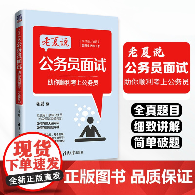 老夏说公务员面试——助你顺利考上公务员 公务员面试用书!点拨答题思路,模拟答题情境!解决公务员面试中遇到的问题