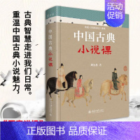 [正版]中国古典小说课 北京大学出版社 周汝昌 著 中国古代随笔