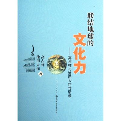 [M]高占祥与池田大作对话录(精装)/联结地球的文化力-9787300150246
