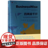 四两拨千斤(小企业的生存发展智慧)/幼狮丛书