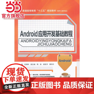 Android应用开发基础教程(普通高等教育“十三五”规划教材(软件工程专业))